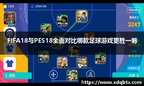 FIFA18与PES18全面对比哪款足球游戏更胜一筹