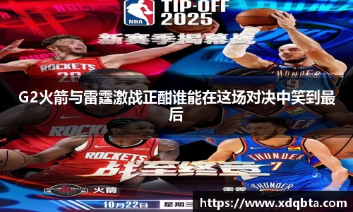 G2火箭与雷霆激战正酣谁能在这场对决中笑到最后