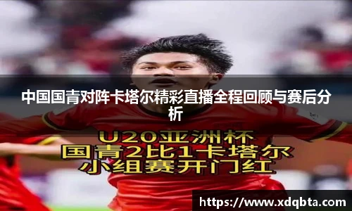 中国国青对阵卡塔尔精彩直播全程回顾与赛后分析