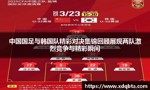 中国国足与韩国队精彩对决集锦回顾展现两队激烈竞争与精彩瞬间