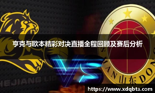 亨克与欧本精彩对决直播全程回顾及赛后分析