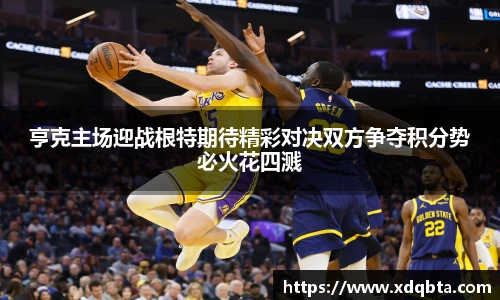 亨克主场迎战根特期待精彩对决双方争夺积分势必火花四溅