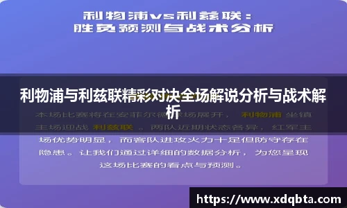 利物浦与利兹联精彩对决全场解说分析与战术解析