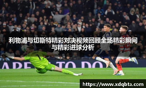 利物浦与切斯特精彩对决视频回顾全场精彩瞬间与精彩进球分析