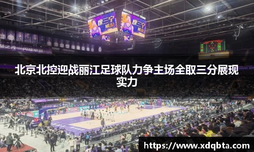 北京北控迎战丽江足球队力争主场全取三分展现实力