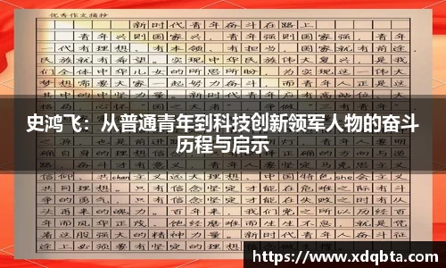 史鸿飞：从普通青年到科技创新领军人物的奋斗历程与启示