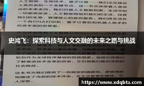 史鸿飞：探索科技与人文交融的未来之路与挑战