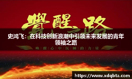 史鸿飞：在科技创新浪潮中引领未来发展的青年领袖之路