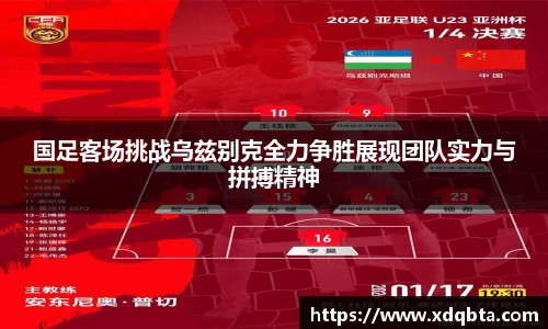 国足客场挑战乌兹别克全力争胜展现团队实力与拼搏精神