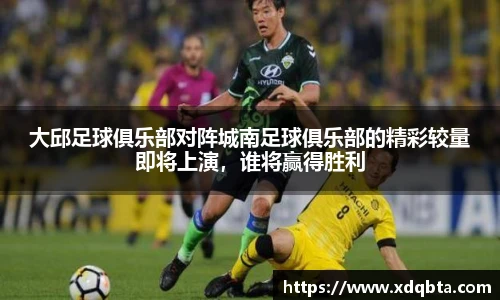 大邱足球俱乐部对阵城南足球俱乐部的精彩较量即将上演，谁将赢得胜利
