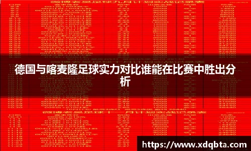 德国与喀麦隆足球实力对比谁能在比赛中胜出分析