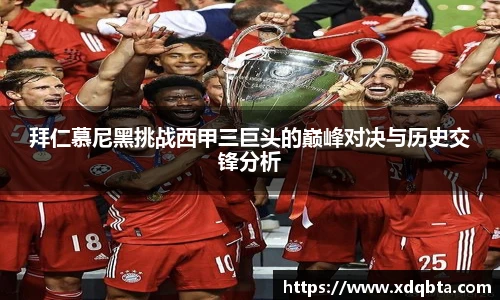 拜仁慕尼黑挑战西甲三巨头的巅峰对决与历史交锋分析