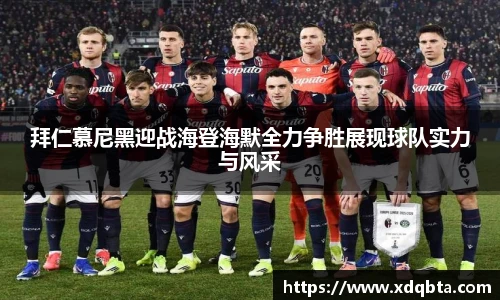拜仁慕尼黑迎战海登海默全力争胜展现球队实力与风采