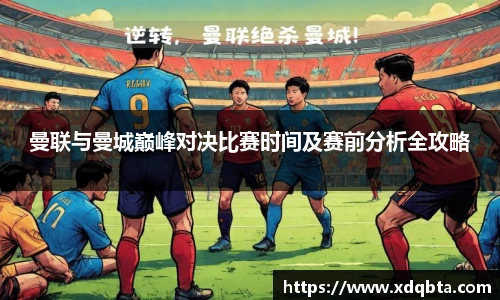 曼联与曼城巅峰对决比赛时间及赛前分析全攻略