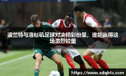 波兰特与洛杉矶足球对决精彩纷呈，谁能赢得这场激烈较量