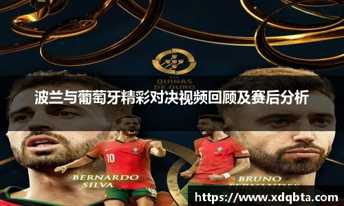 波兰与葡萄牙精彩对决视频回顾及赛后分析