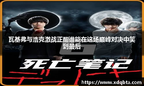 瓦基弗与浩克激战正酣谁能在这场巅峰对决中笑到最后