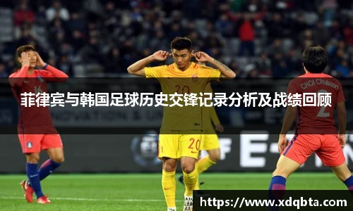 菲律宾与韩国足球历史交锋记录分析及战绩回顾