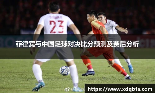 菲律宾与中国足球对决比分预测及赛后分析