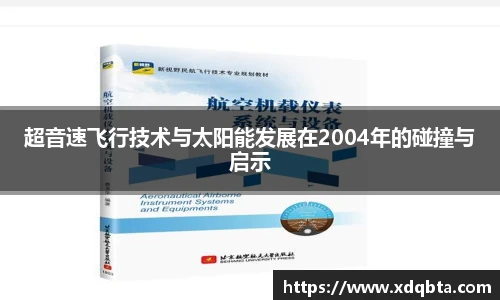 超音速飞行技术与太阳能发展在2004年的碰撞与启示