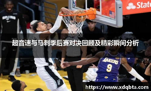 超音速与马刺季后赛对决回顾及精彩瞬间分析