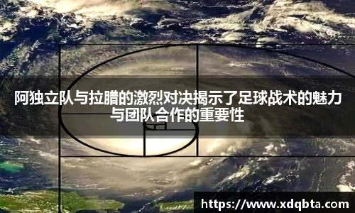 阿独立队与拉腊的激烈对决揭示了足球战术的魅力与团队合作的重要性