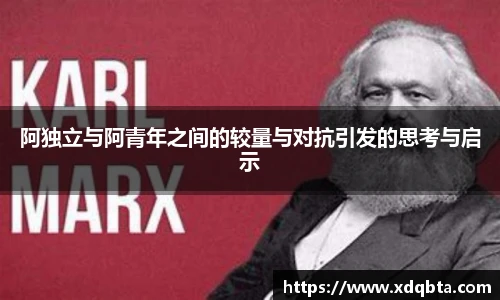 阿独立与阿青年之间的较量与对抗引发的思考与启示