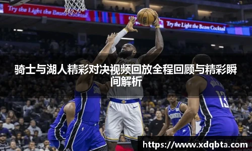 骑士与湖人精彩对决视频回放全程回顾与精彩瞬间解析