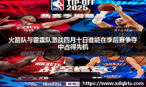 火箭队与雷霆队激战四月十日谁能在季后赛争夺中占得先机