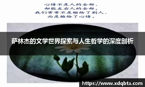 萨林杰的文学世界探索与人生哲学的深度剖析