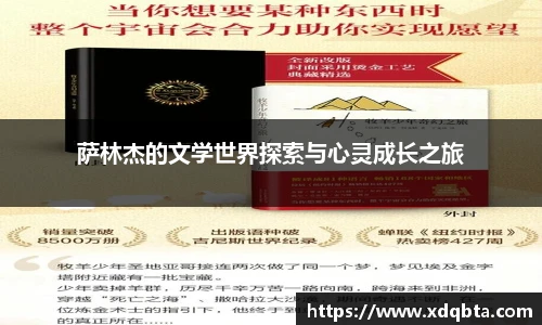 萨林杰的文学世界探索与心灵成长之旅