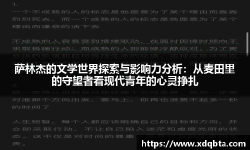 萨林杰的文学世界探索与影响力分析：从麦田里的守望者看现代青年的心灵挣扎