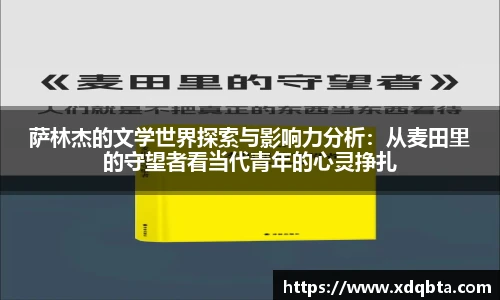 萨林杰的文学世界探索与影响力分析：从麦田里的守望者看当代青年的心灵挣扎