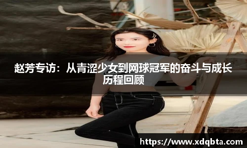 赵芳专访：从青涩少女到网球冠军的奋斗与成长历程回顾