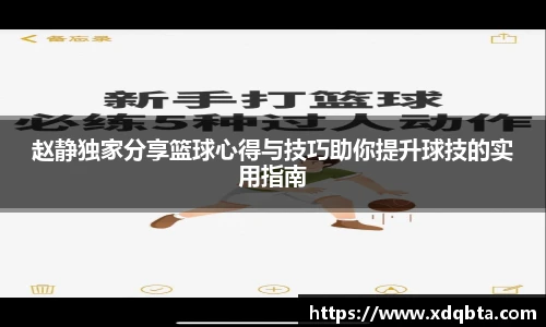 赵静独家分享篮球心得与技巧助你提升球技的实用指南