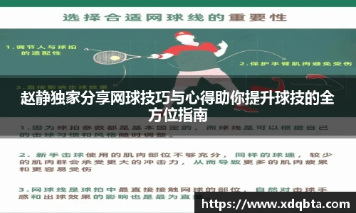赵静独家分享网球技巧与心得助你提升球技的全方位指南