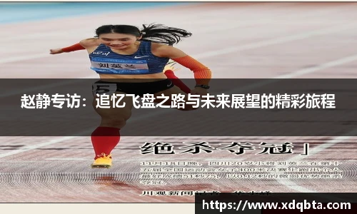 赵静专访：追忆飞盘之路与未来展望的精彩旅程
