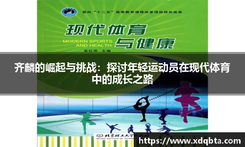 齐麟的崛起与挑战：探讨年轻运动员在现代体育中的成长之路