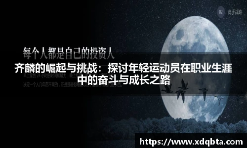 齐麟的崛起与挑战：探讨年轻运动员在职业生涯中的奋斗与成长之路