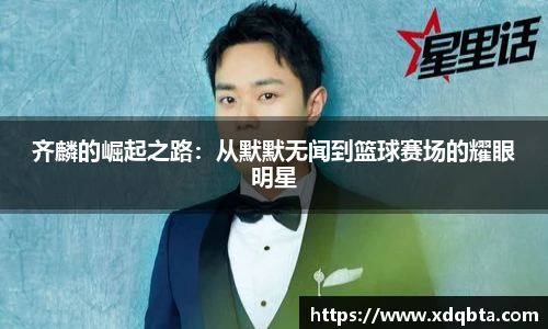 Bwin体育齐麟的崛起之路：从默默无闻到篮球赛场的耀眼明星